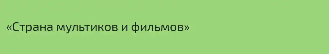 «Страна мультиков и фильмов»